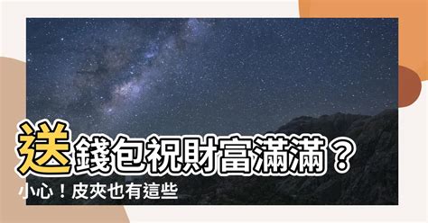 錢包可以送人嗎|錢包可以送人嗎？送錢包有什麼講究？